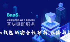 imToken钱包的安全性分析：