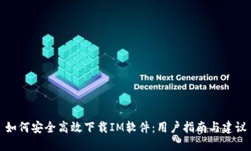 如何安全高效下载IM软件：用户指南与建议