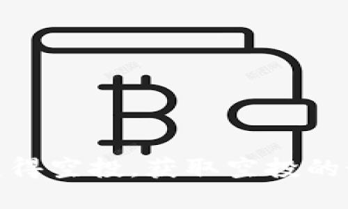 imToken钱包如何获得空投，获取空投的最佳策略与实用指南