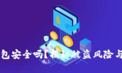 IM硬件钱包安全吗？揭秘被